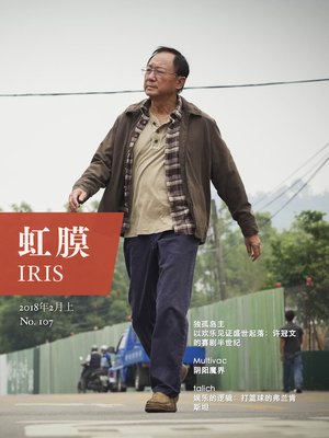 cover image of 虹膜2018年2月上（No.107） (IRIS Feb.2018 Vol.1 (No.107))